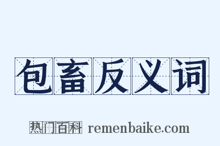 包畜反义词是什么意思的图片